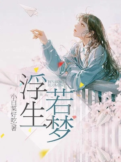 (浮生沉梦 小说)沉浮浮生 百转千回：《浮生百记》全文阅读